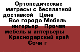 Ортопедические матрасы с бесплатной доставкой › Цена ­ 6 450 - Все города Мебель, интерьер » Прочая мебель и интерьеры   . Краснодарский край,Сочи г.